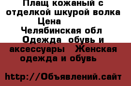 Плащ кожаный с отделкой шкурой волка › Цена ­ 6 000 - Челябинская обл. Одежда, обувь и аксессуары » Женская одежда и обувь   